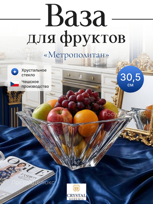 Ваза для фруктов "Метрополитан" 30,5 см