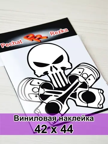 Наклейка - Череп с поршнями