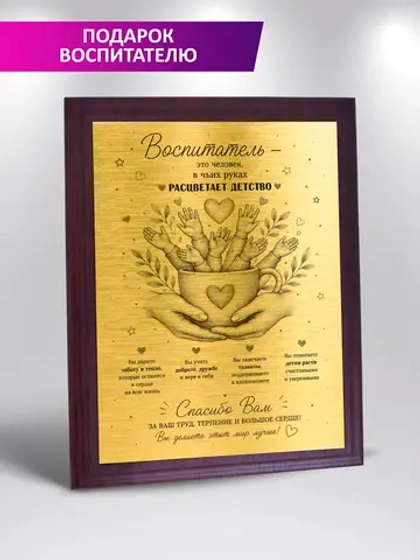 Подарок воспитателю