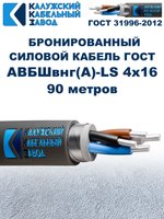 Кабель силовой бронированный АВБШвнг(A)-LS 4х16 ГОСТ, 90 метров, Калужский Кабельный Завод