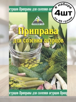 Приправа для Соления Огурцов 45 г * 4 шт