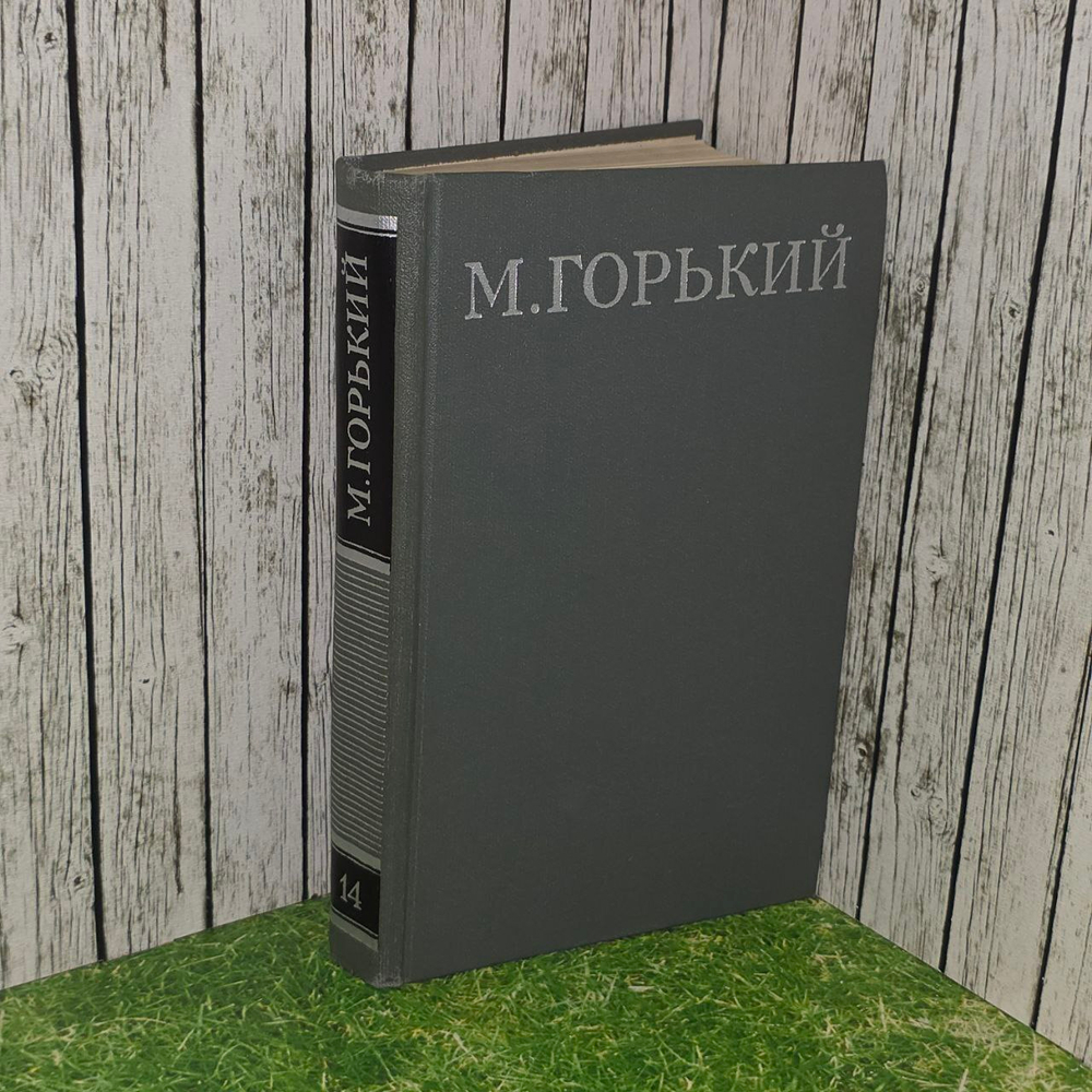 М. Горький. Собрание сочинений в 16 томах. Том 14