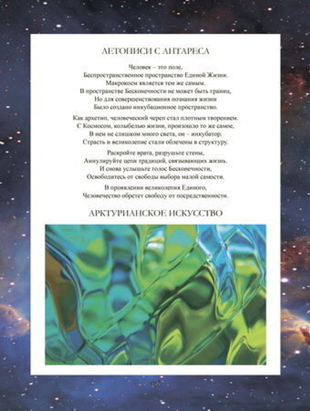 Альмин: Книга Посланий Звездных Рас