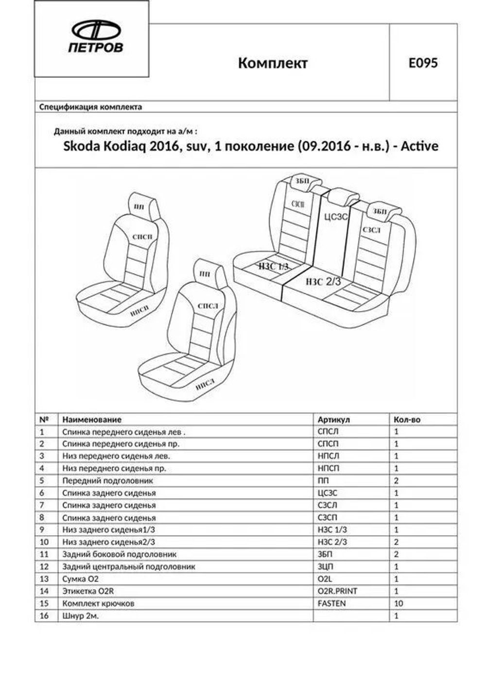 Чехлы на сиденья Шкода Кодиак (2016-2022)