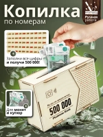 Копилка для денег на 500 000 рублей деревянная большая