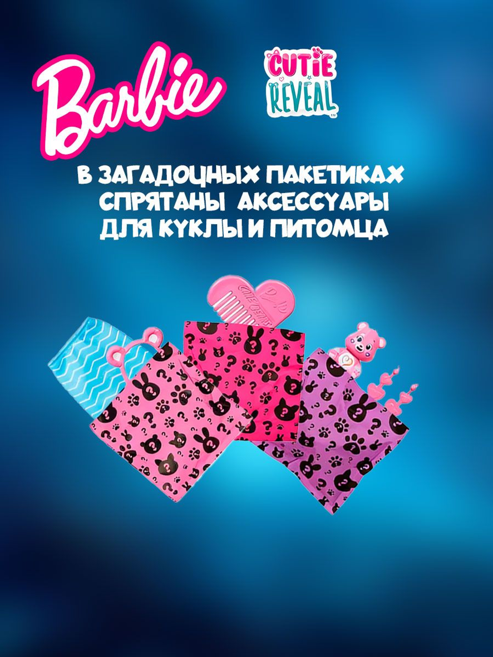Кукла шарнирная Barbie Cutie Reveal Togetherness Bear
