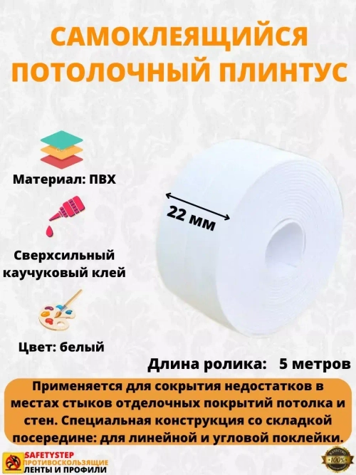 Потолочный плинтус самоклеящийся  2.2 см х 5 метров, белый