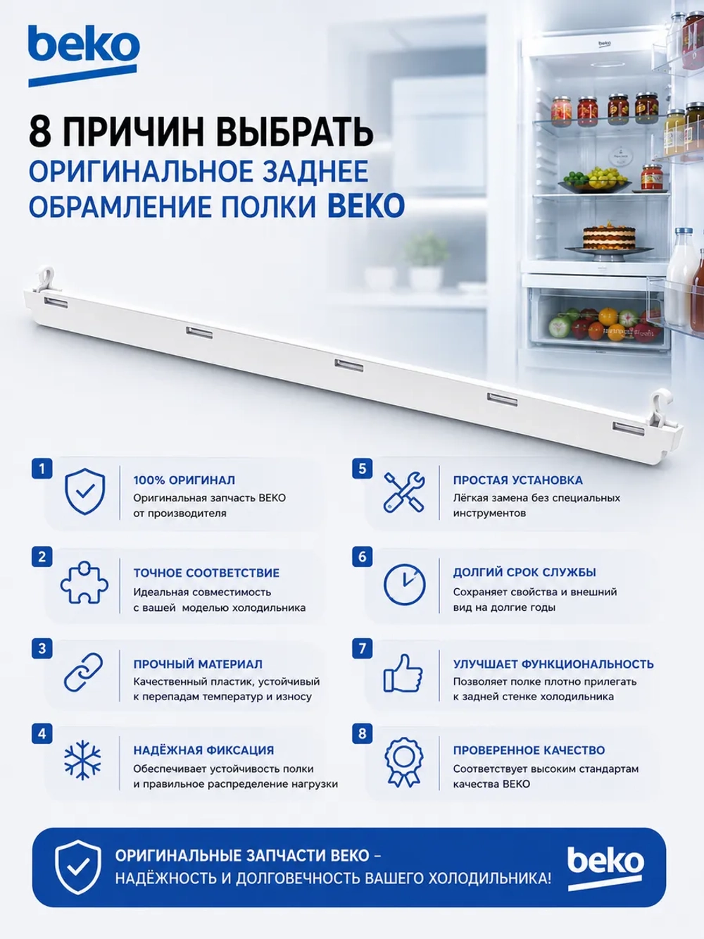 Обрамление полки морозильной камеры заднее 5707480100 Beko