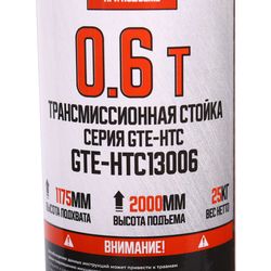 GTE (GTE-HTC13006) Стойка трансмиссионная гидравлическая 0.6т h=1175-2020мм