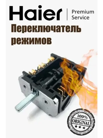 Переключатель режимов конфорки для плиты 0530013934 Haier