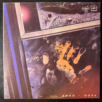 Кино ‎– Ночь (Россия 1989г.)