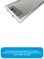Металлический фильтр для вытяжки - 12273000008628 MIDEA ( 12273000008628 )