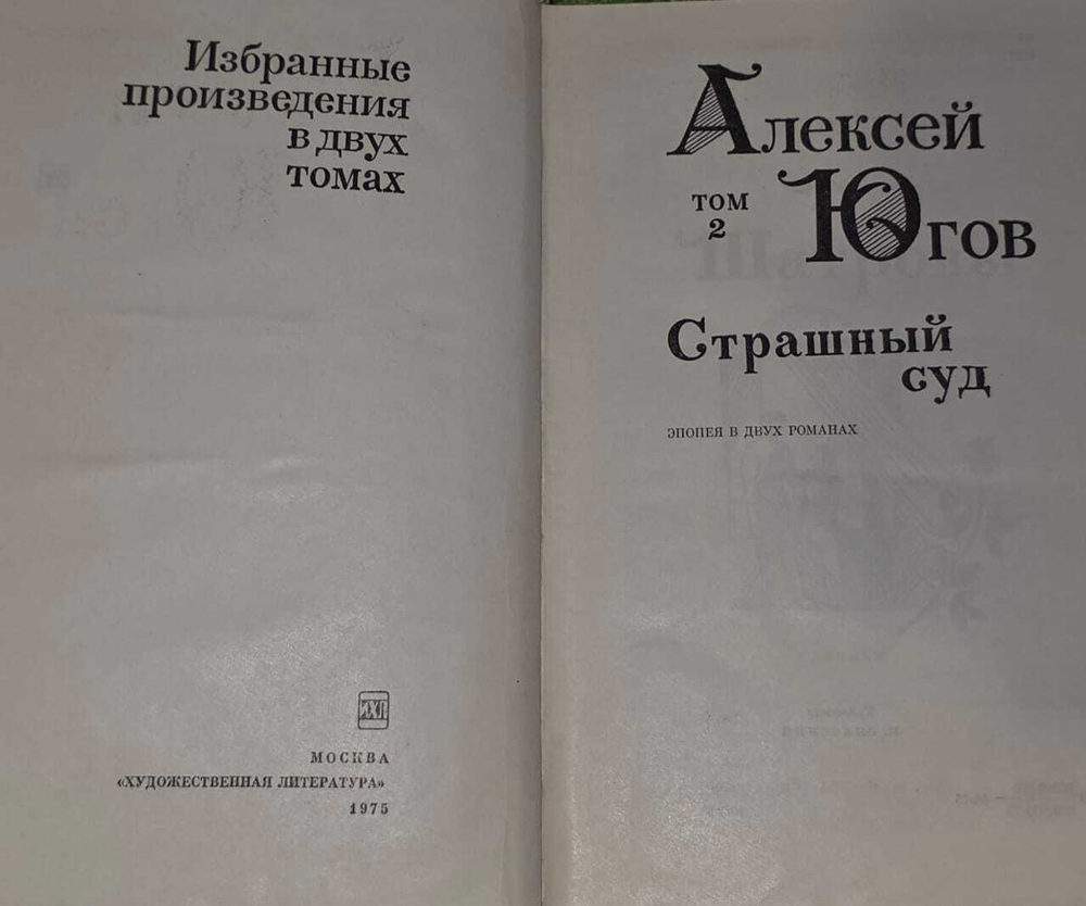 Избранные произведения в 2 томах (комплект из 2 книг). Югов Алексей Кузьмич
