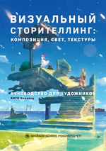 Визуальный сторителлинг