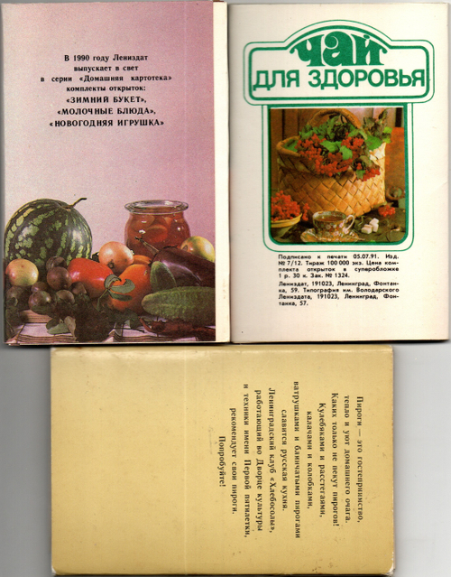 3 набора из 40 открыток - Тема кухня, блюда - Домашние заготовки, Пироги, Чай для здоровья - СССР