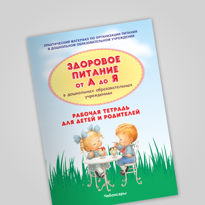 Рабочая тетрадь "Здоровое питание от А до Я"