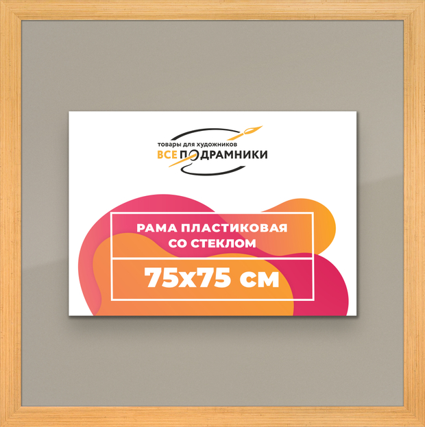 Рамка 75x75 для постера и фотографий