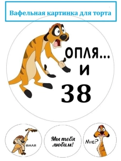 Формат А4 Вафельная картинка оп-ля и 38 лет День рождения