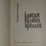 Краски разных времен