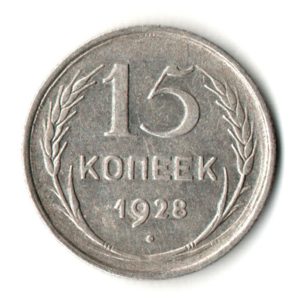 15 копеек 1928 год