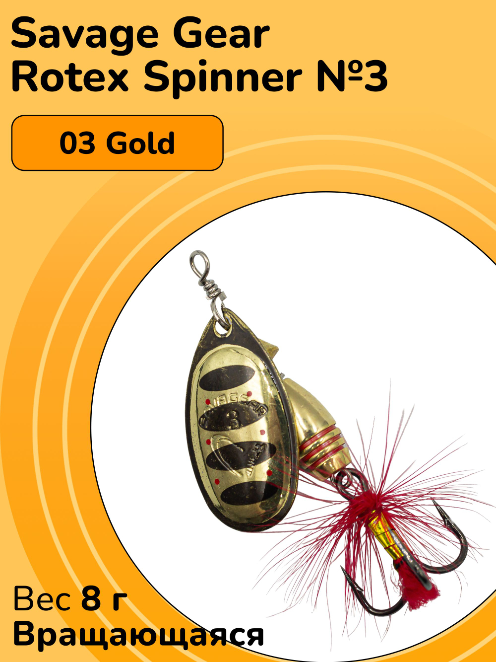 Блесна вращающаяся Savage Gear Rotex Spinner №3 цвет 03 Gold вес 8 г для ловли окуня, голавля, язя, жереха и щуки