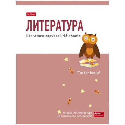 Тетрадь предметная А5 48л. кл. Hatber "Zoo" - Литература, матовая ламинация. 48Т5лВd2_26752.(Хатбер)