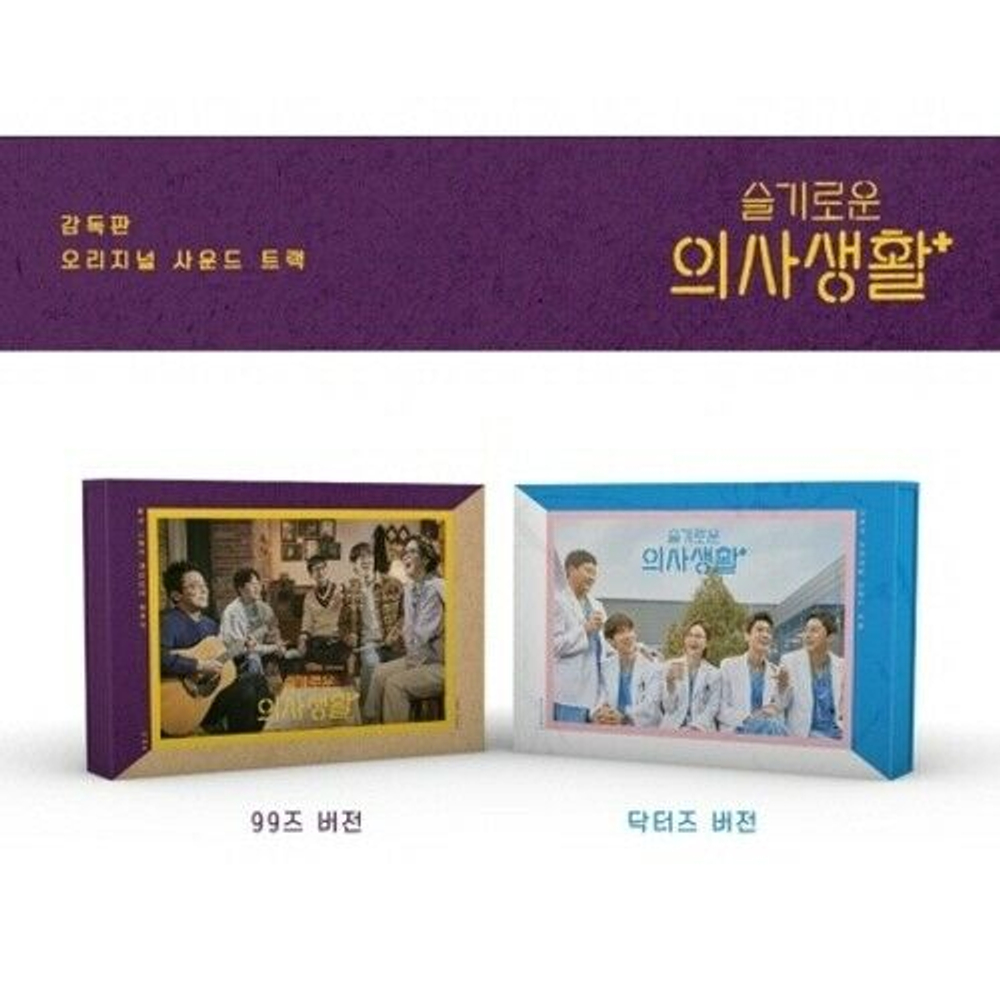 Альбом Hospital Playlist 2020 tvN Drama OST KIHNO KIT 2 Version SET