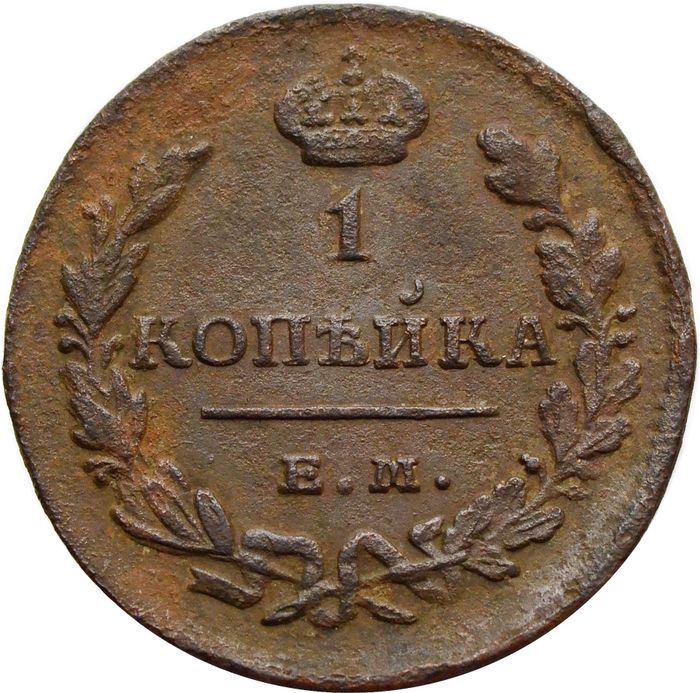 1 копейка 1828 ЕМ-ИК Николай I