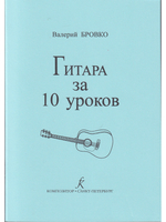 Гитара за 10 уроков