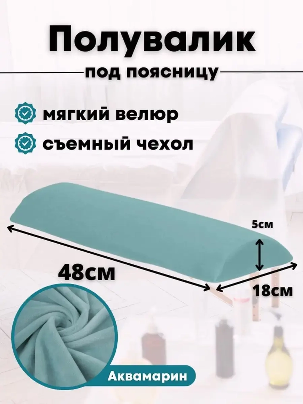 Валик под спину