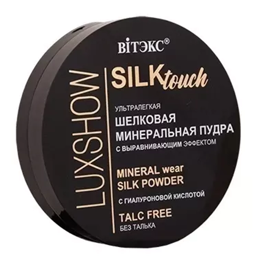 "LUXSHOW SiLKtouch" Пудра для лица Шёлковая Минеральная без талька тон 02 (натуральный бежевый)