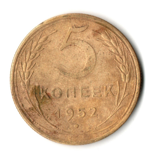 5 копеек 1952 год СССР F-