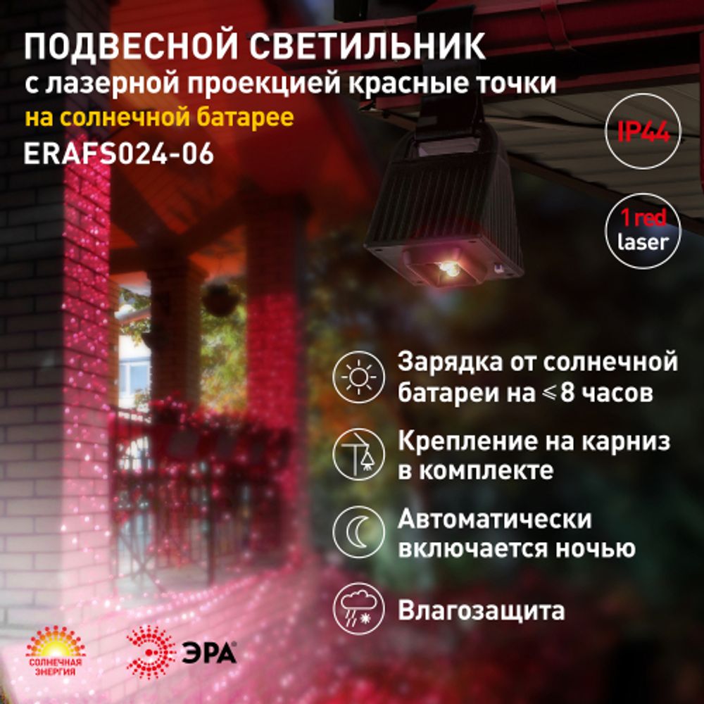 Светильник уличный ЭРА ERAFS024-06 подвесной светильник с лазерной проекцией красные точки на солнечной батарее | Садовые фасадные светильники