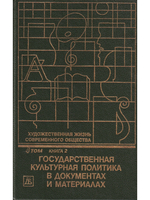 Художественная жизнь современного общества. Т. 4. Государственная культурная политика в документах и материалах. В 2-х книгах  Книга 2
