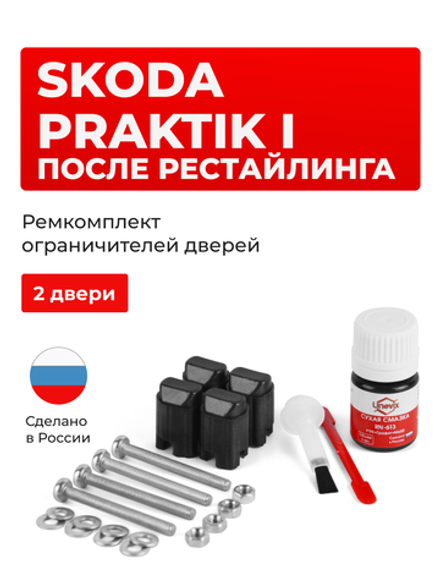 Ремкомплект ограничителей дверей Skoda PRAKTIK (I) после рестайлинга 5J7 (2 двери, тип 43) 2010-2015