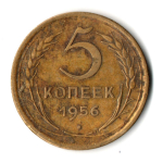 5 копеек 1956 год СССР VF