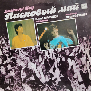Ласковый Май / Macкapaд (LP)