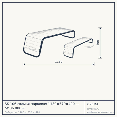 SK 106 скамья парковая 1180×570×490 — от 36 000 ₽