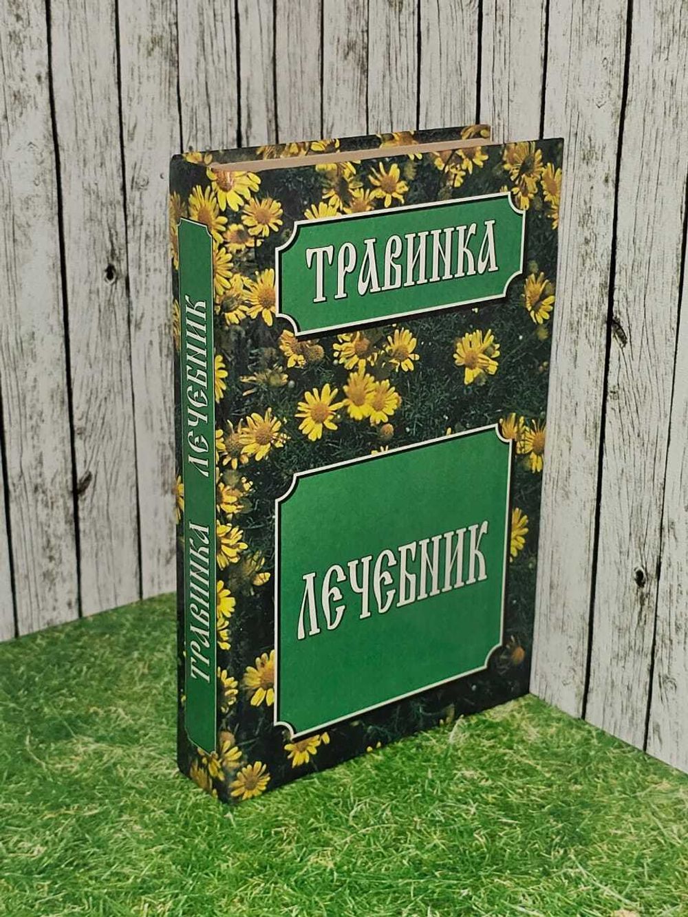 Травинка. Лечебник