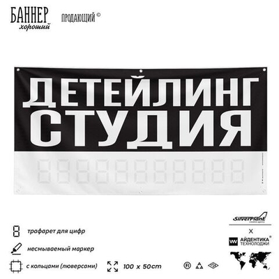 Рекламная вывеска баннер ДЕТЕЙЛИНГ СТУДИЯ для сервиса услуг, SIlverPlane x Айдентика Технолоджи