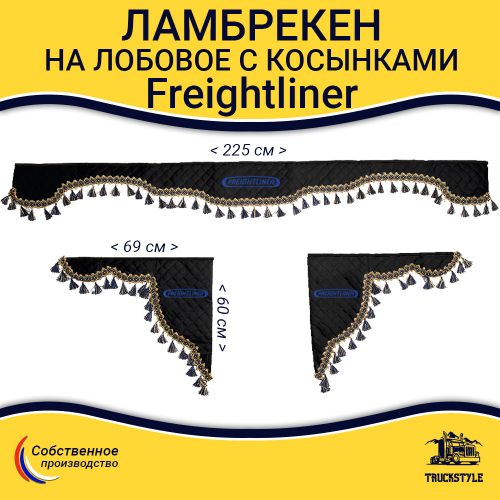Ламбрекен с косынками стеганый на лобовое Freightliner. Черный цвет с синими кисточками. Ткань экокожа.