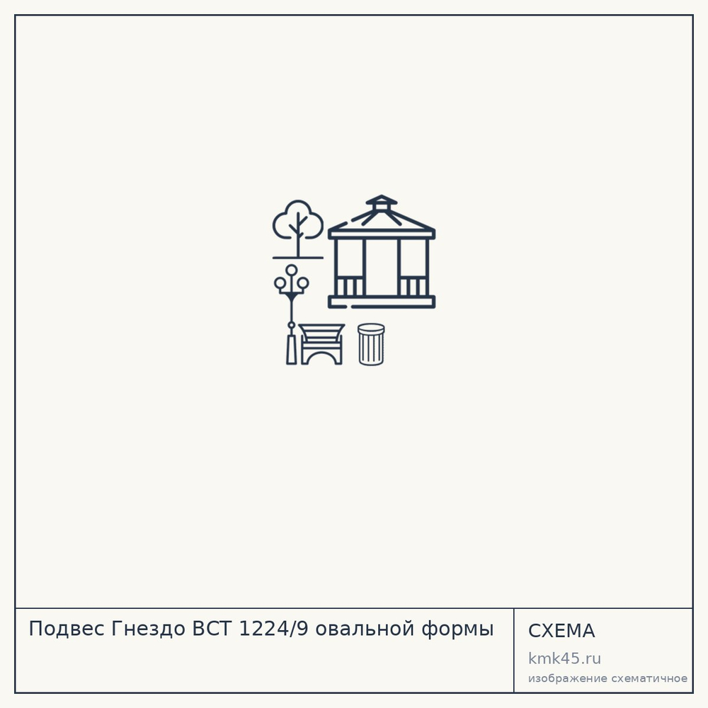 Подвес Гнездо ВСТ 1224/9 овальной формы — от 35 000 000 ₽