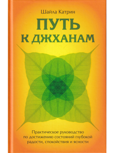 Путь к джханам