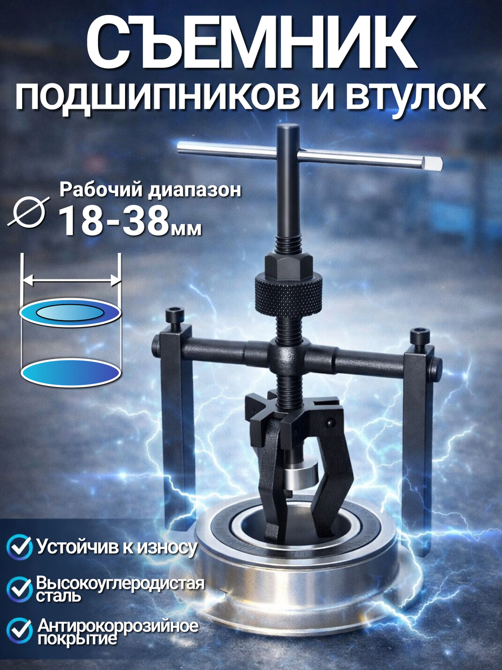 Съемник подшипников и втулок с внутренним захватом. Съемник внутренних обойм и подшипников 18-38мм