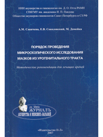 Порядок проведения микроскопического исследования мазков из урогенитального тракта.