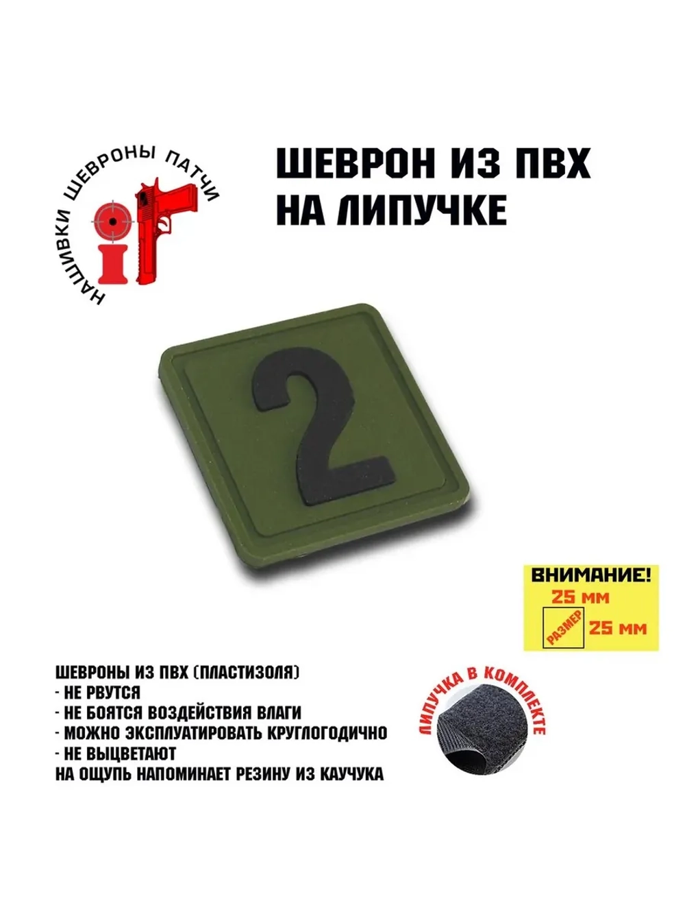 Шеврон на липучке Цифра Два 25*25 мм