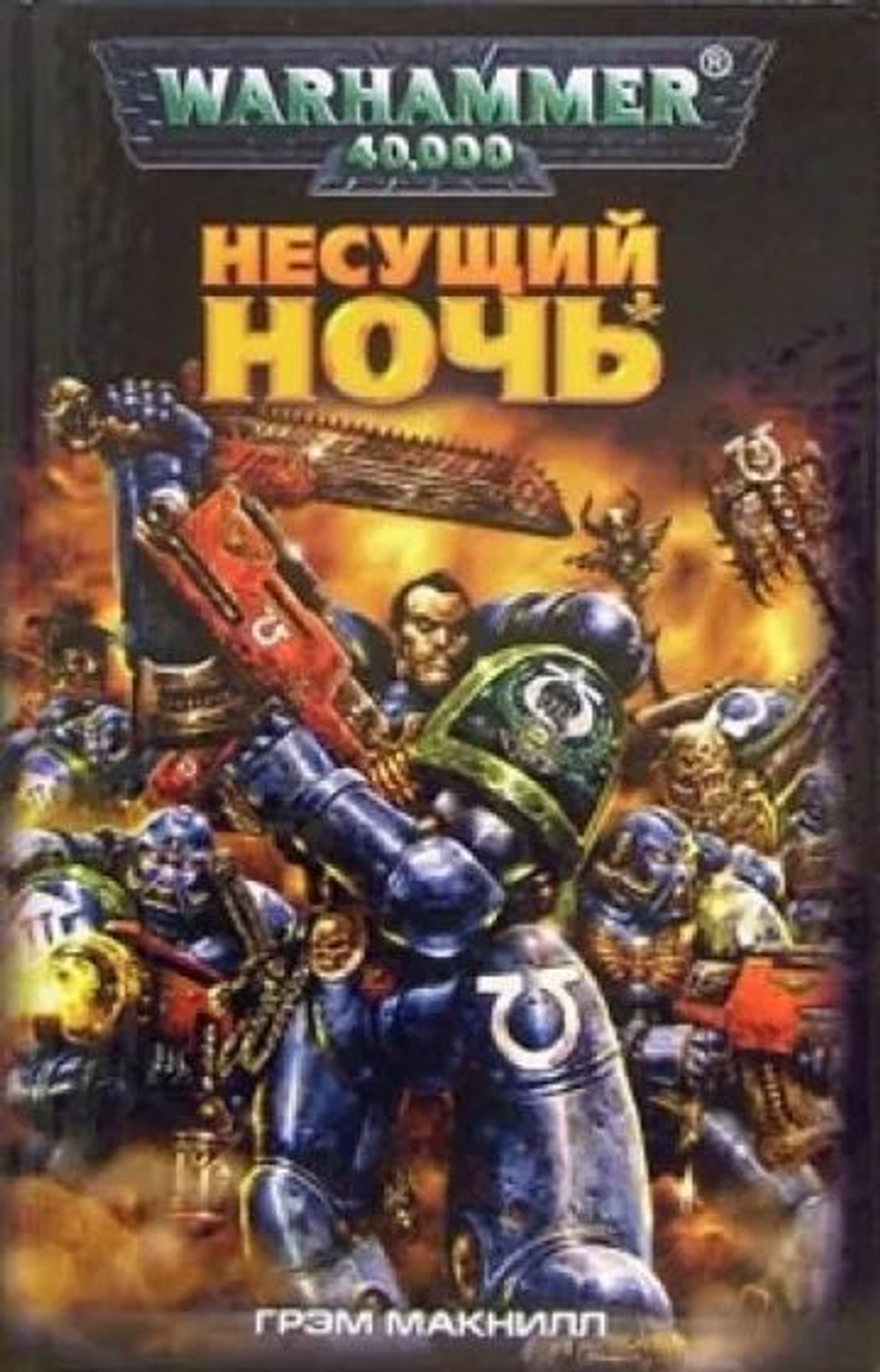 Warhammer 40,000. Несущий ночь