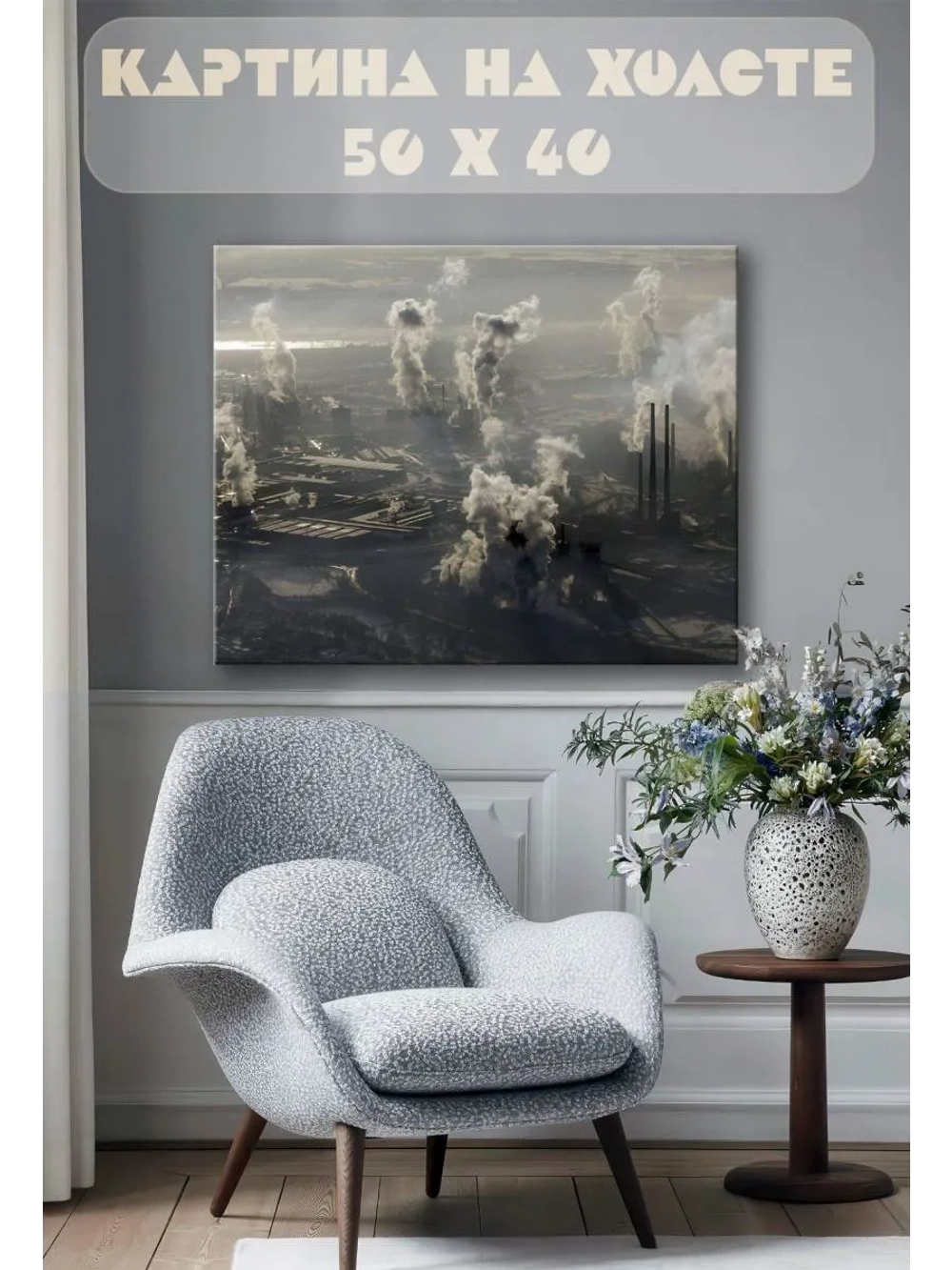Картина на стену 40 X 50 Дым