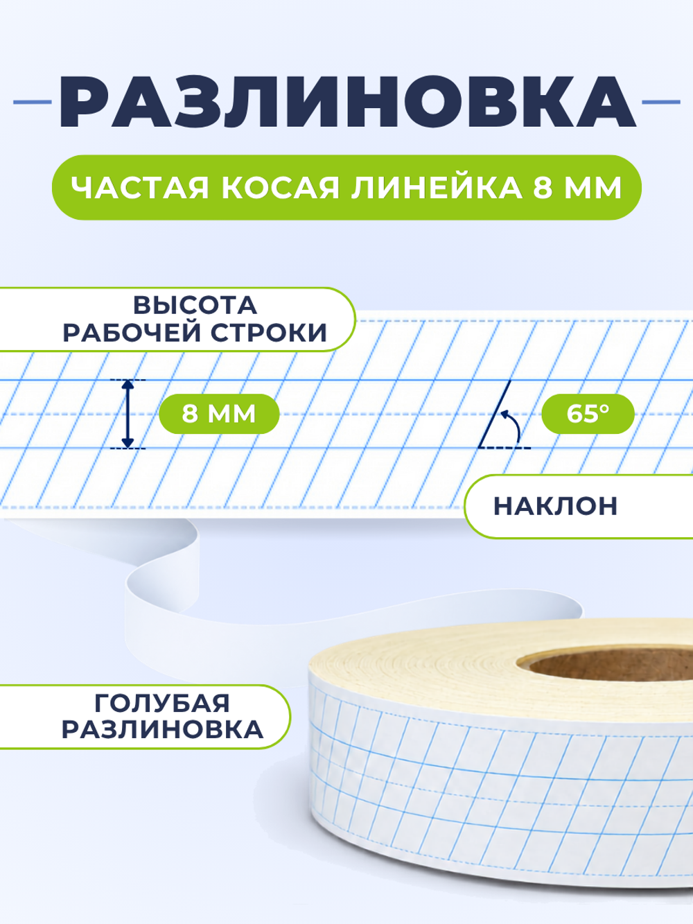 Клейкая лента для письма — частая косая разлиновка, рабочая строка 8 мм, ширина 26 мм, 100 м