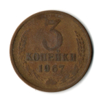 3 копейки 1967 VF-